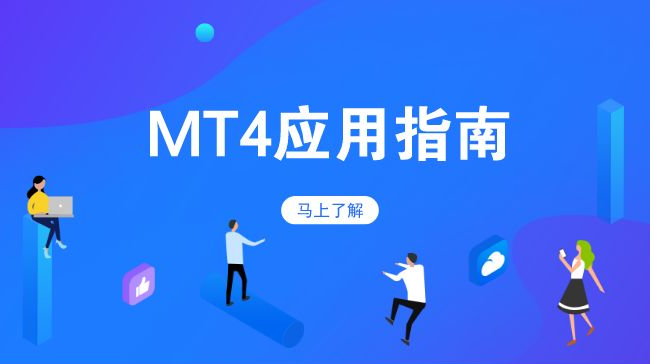 中文版MT4平台下载